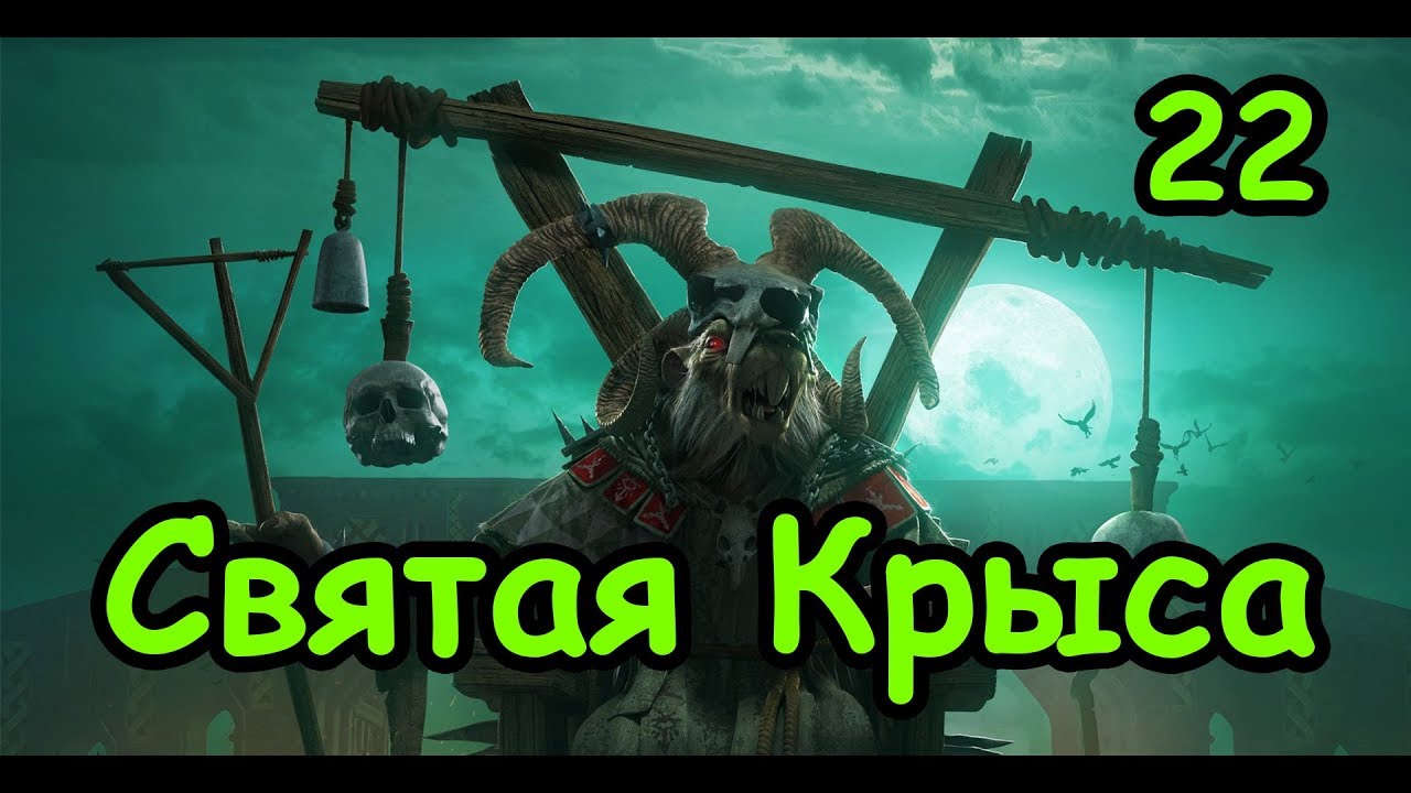 Tw Warhammer 2 - Клан Риктус. Скавены. (Легенда. Святая крыса.) ч.22