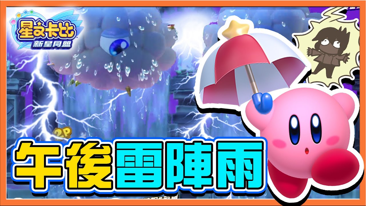 【巧克力】天有不測風雲？小心！【午後雷陣雨】直接變成落湯雞？逆轉關鍵就靠陽傘😂【星之卡比：新星同盟】