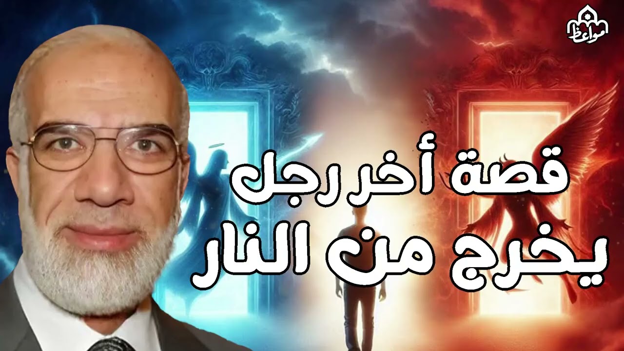 الشيخ عمر عبدالكافي يكشف قصة اخر رجل يخرج من النار   سبحان الله قصة عجيبة