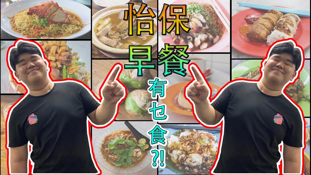 怡保早餐除了雞絲河粉還有什麼吃？！全怡保首個巨無霸雲吞麵？！😍😱 Ipoh Breakfast Food Trip！