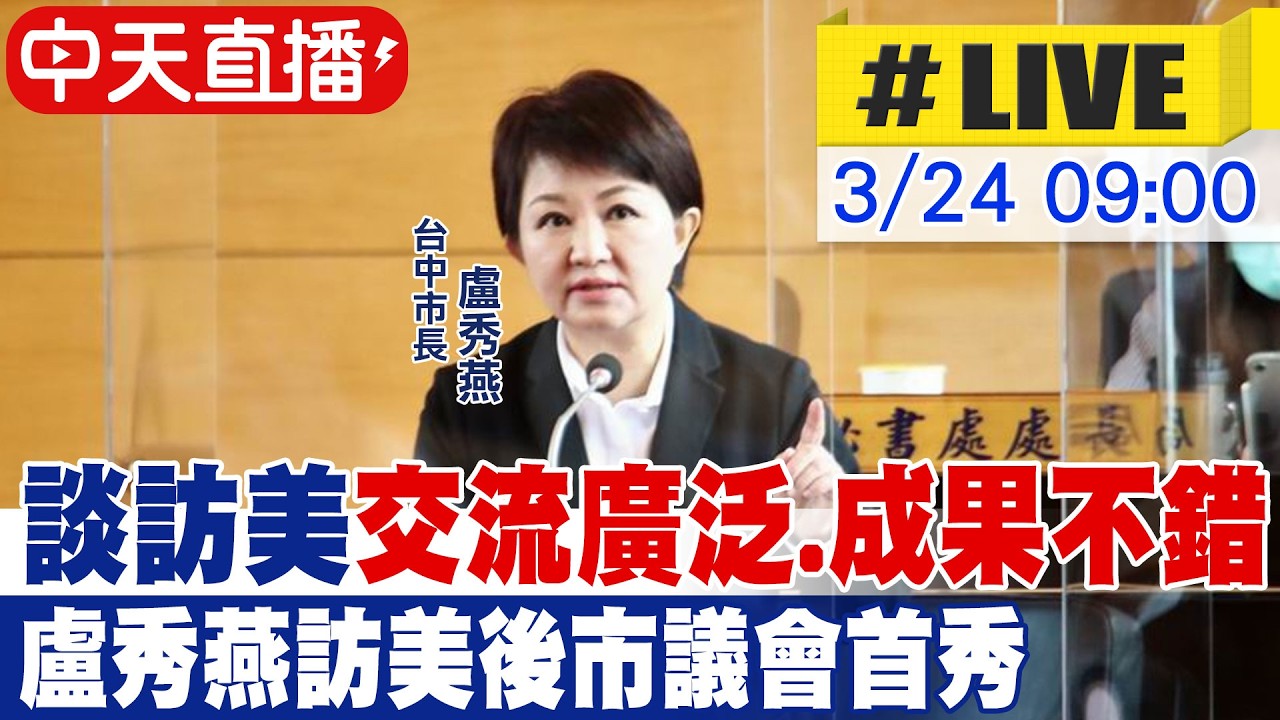 【中天直播 #LIVE】談訪美