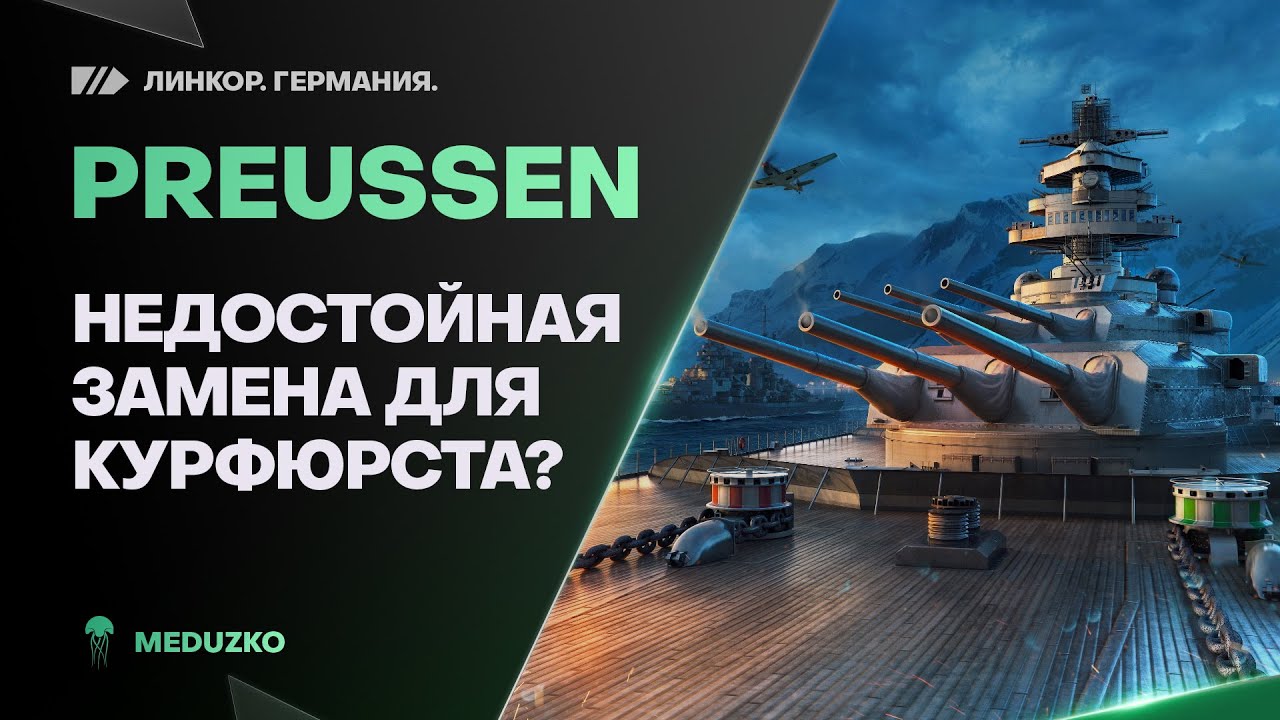 PREUSSEN🔥И ЭТО ВСЁ? КАКОЙ ШЛАК! - World of Warships