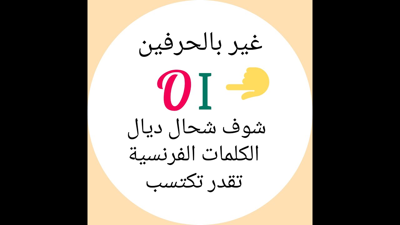 تعلم عدد مهم من الكلمات الفرنسية عن طريق القافية
