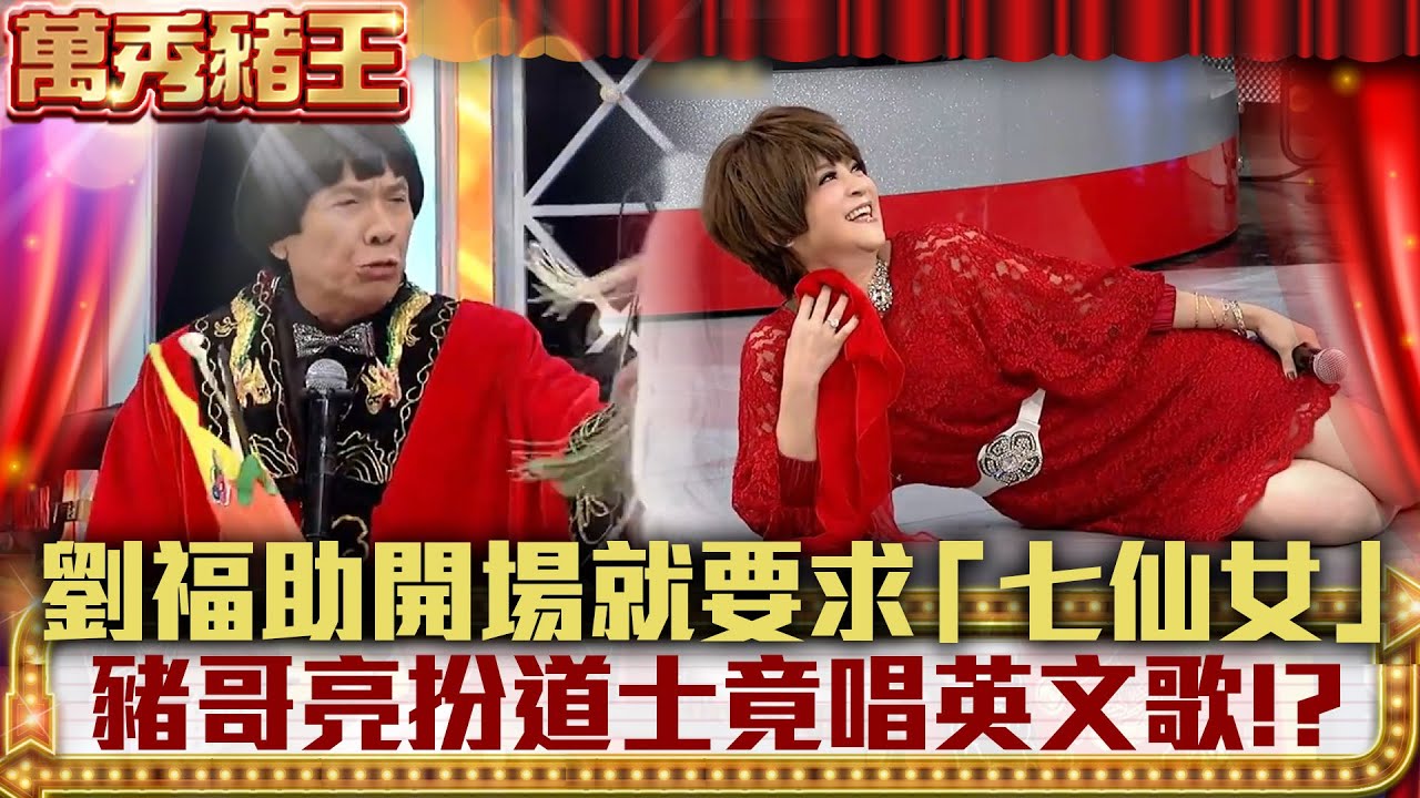 劉福助一開場就要求「七仙女」！？　豬哥亮扮道士竟唱英文歌 【萬秀豬王】EP69 苗可麗、連靜雯、任賢齊、楊宗憲、陳雷、劉福助、王彩樺@ctvent_classic