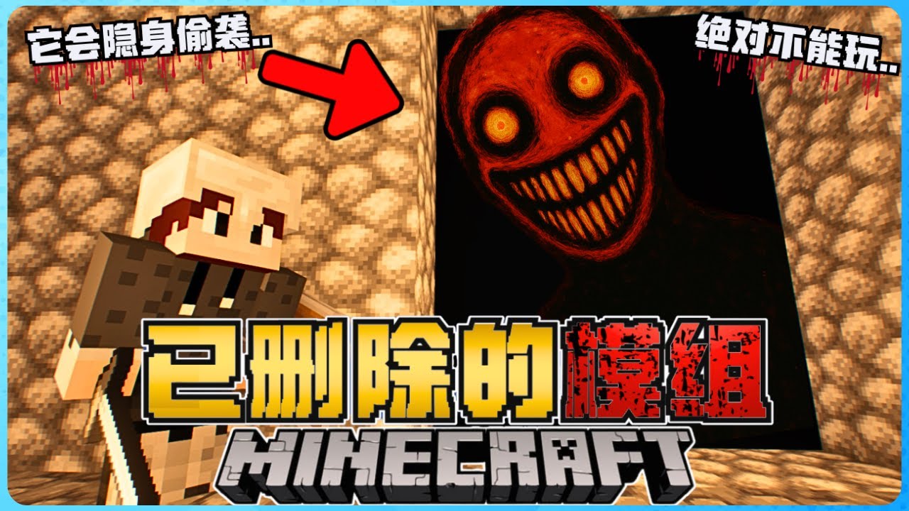 Minecraft 已删除的模组有多恐怖？各种诡异现象太吓人了！真的受不了！胆小慎入！太可怕了！( Project REDACTED )