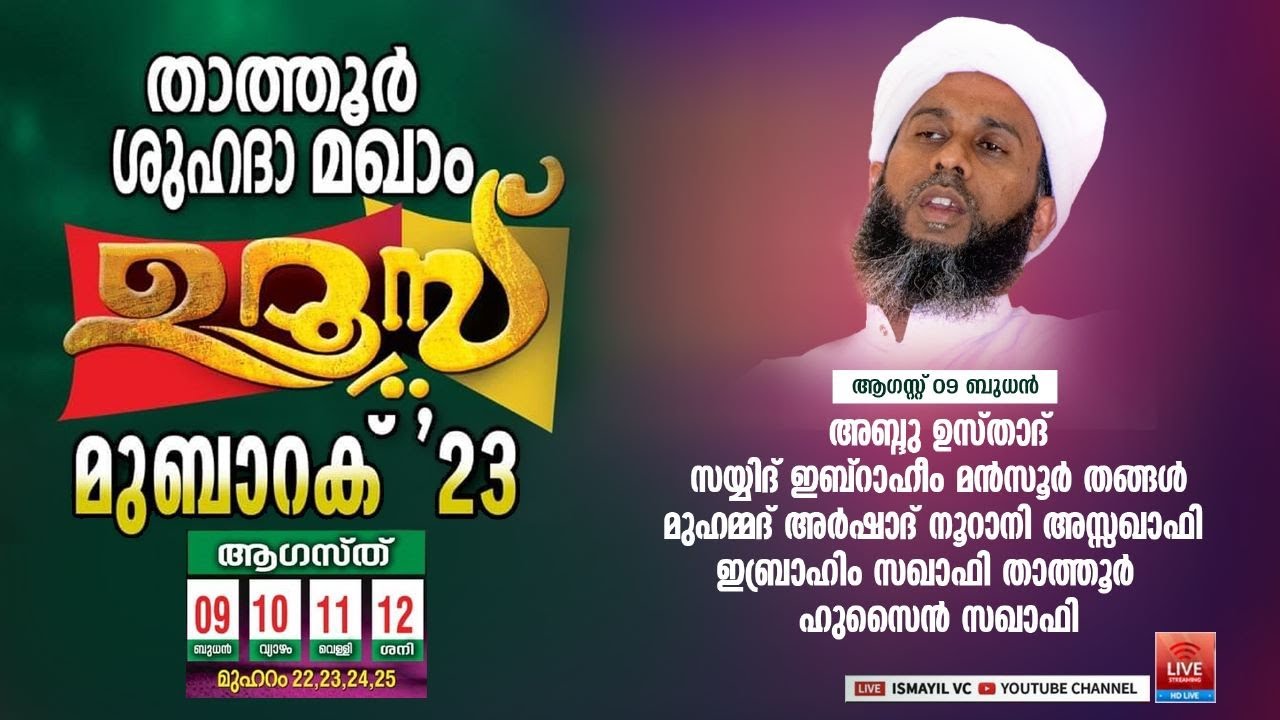 താത്തൂർ ശുഹദാ മഖാം ഉറൂസ് മുബാറക്.DAY 1/3 | IBRAHEEM SAQAFI THATHOOR | THATHOOR SHUHADA MAQAM UROOS
