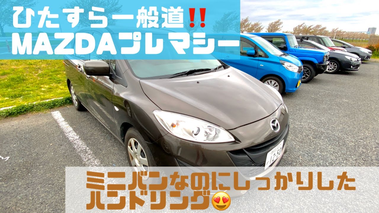 【どっしりしたハンドリング🥺】ひたすら郊外道路＋坂道！MAZDA5 プレマシー 2.0L 2017