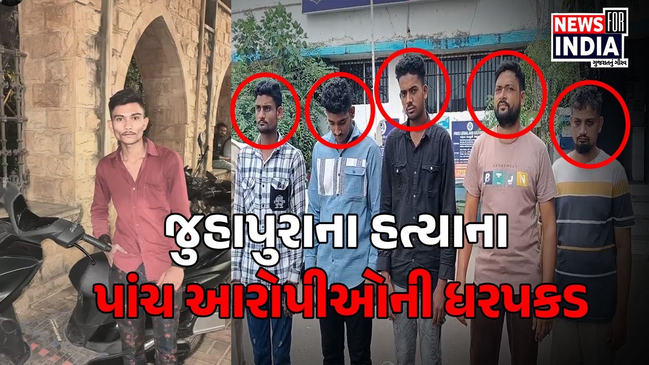 જુહાપુરાના હત્યા ના પાંચ આરોપીઓની ધરપકડ | News For India