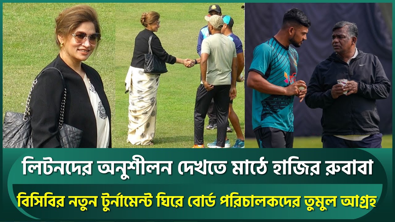 লিটনদের অনুশীলন দেখতে হাজির রুবাবা দৌলা, বিসিবির নতুন টুর্নামেন্ট ঘিরে পরিচালকদের তুমুল আগ্রহ | BCB