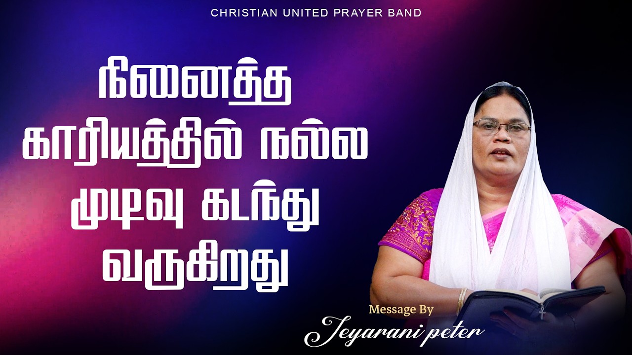 நினைத்த காரியத்தில் நல்ல முடிவு கடந்து வருகிறது | 12.03.26| Daily Devotion | Sis Jeyarani