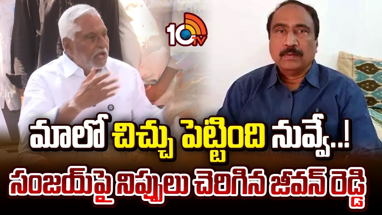మాలో చిచ్చు పెట్టింది నువ్వే..! సంజయ్‌పై నిప్పులు చెరిగిన జీవన్ రెడ్డి | Jeevan Reddy Vs MLA Sanjay