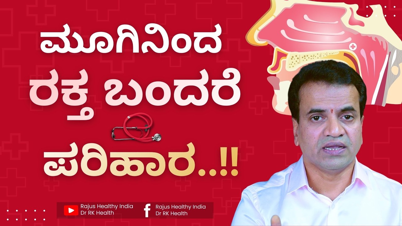 ಮೂಗಿನಿಂದ ರಕ್ತ ಬಂದರೆ  ಪರಿಹಾರ..!!