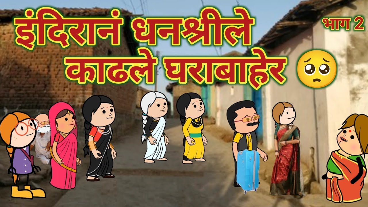 इंदिरानं धनश्रीले काढले घराबाहेर भाग 2 🥺 || महाराष्ट्राची चुगली || Episode 1347 || Comedy Video 🤣😂
