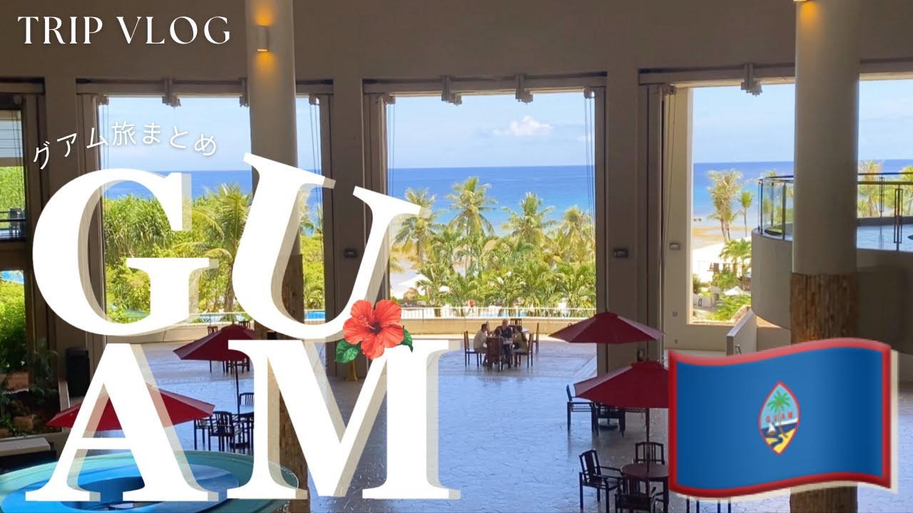 GUAM Trip Full Vlog｜グアム総集編｜ニッコー・デシュタニ・ツバキタワー 2泊3日 総まとめ🌺｜UA羽田便限定プラン｜スパ満喫｜ひとり旅