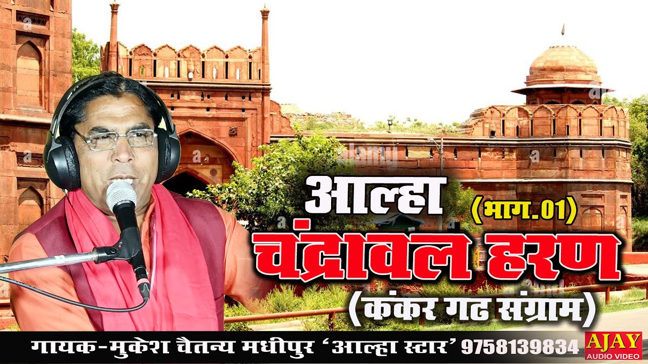 #आल्हा #चंद्रावल हरण (भाग_01) कंकर गढ़ संग्राम #गायक #मुकेश शास्त्री माधीपुर वाले