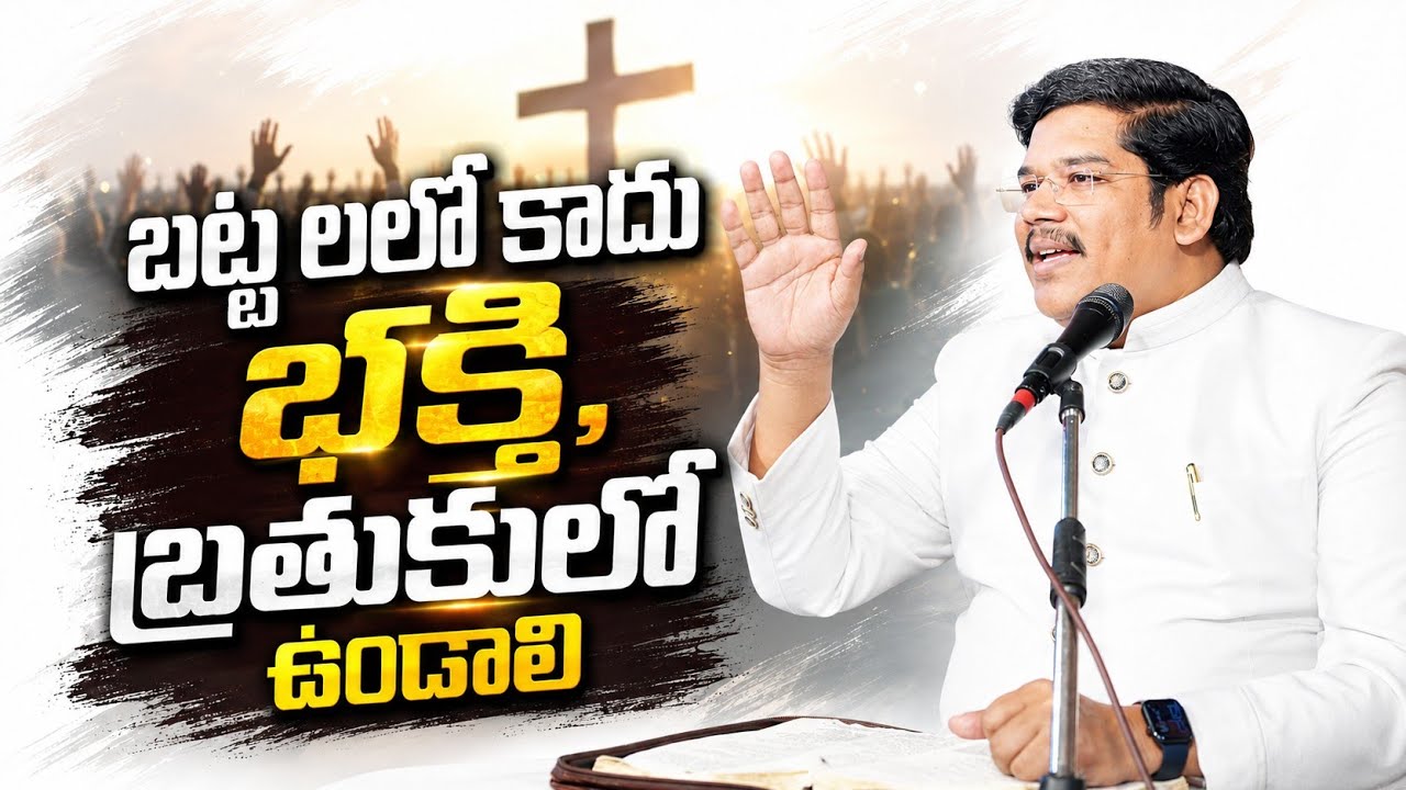#Bhakthi #Brathuku lona #Battala lona #భక్తి #బ్రతుకులోనా #బట్టలలోనా #Telugu #Christian #Messag #JMC