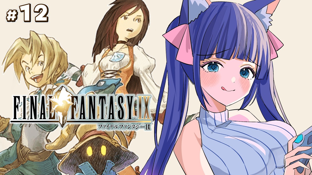 【FF9】完全初見　FF全作品プレイチャレンジ　ファイナルファンタジー9　#12【Vtuber / 雛乃ぴぴ】※ネタバレあり　FFⅨ　FINAL FANTASYⅨ