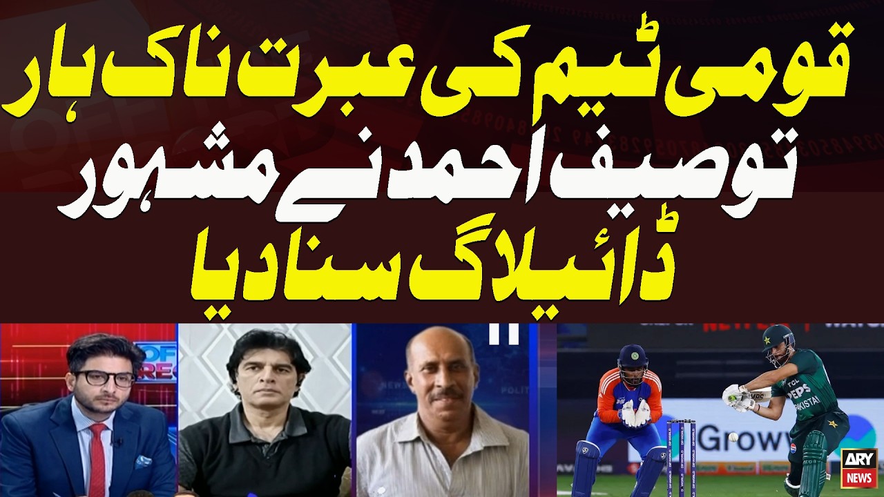 Qaumi team ki Ebrat naak haar, Tauseef Ahmed ne mashhoor dialogue suna diya