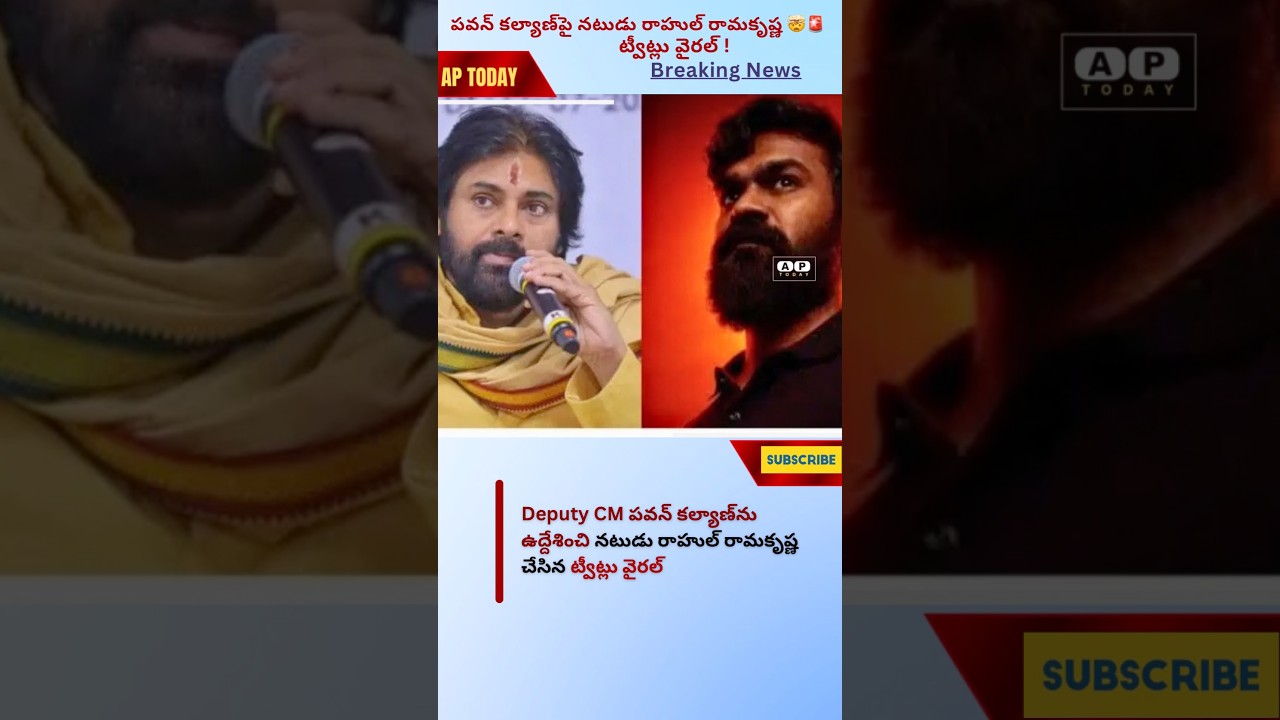 పవన్ కల్యాణ్&zwnj;పై నటుడు రాహుల్ రామకృష్ణ ట్వీట్లు వైరల్ #telugunews #pawankalyan#rahulramakrishna