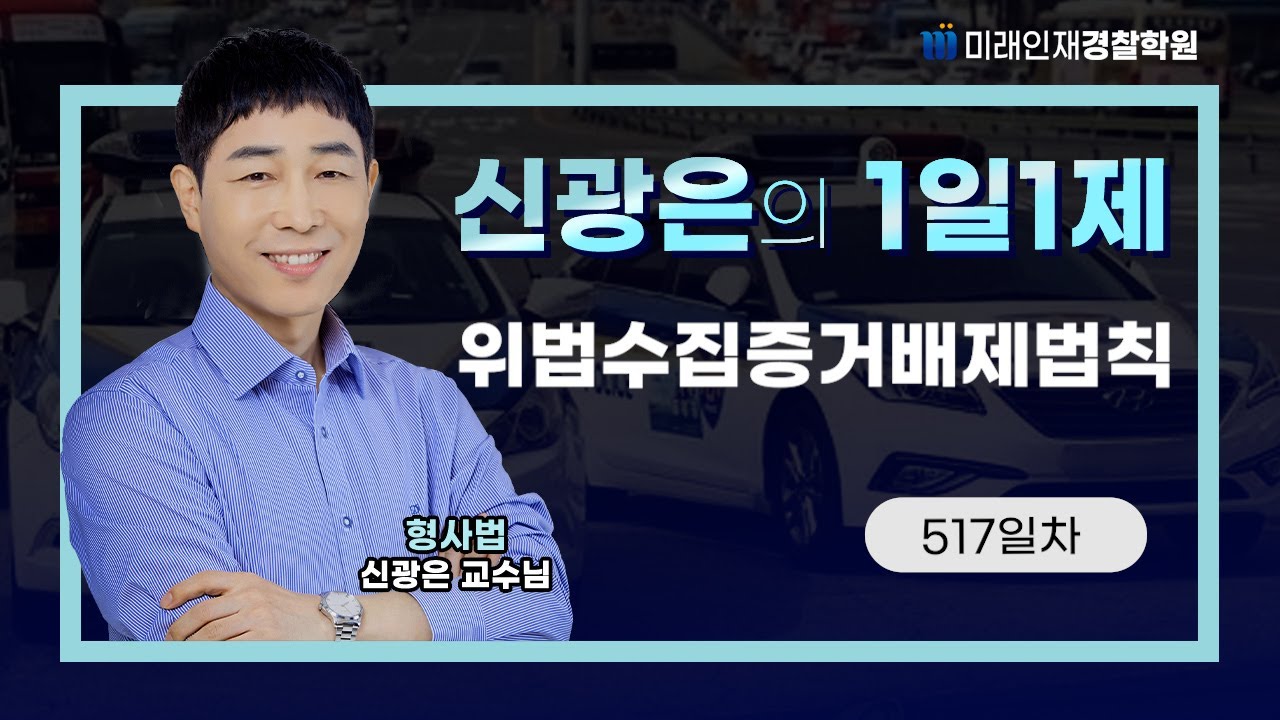 【형사법】 24년 11월 01일 (금) 1일1제 517일차 -  위법수집증거배제법칙