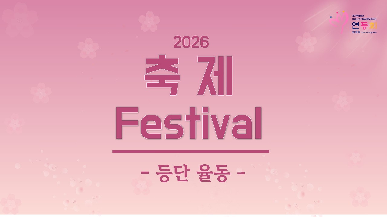 2026 연등회 등단율동 
