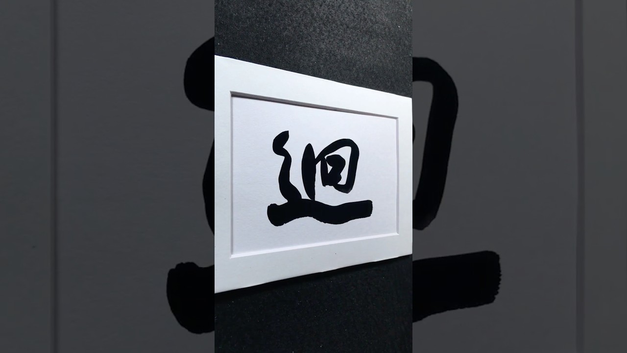 「迥」然不同 | jiǒng ㄐㄩㄥˇ  | far, remote, very different | 行書 3684 | #Chinese5000 #ChineseCalligraphy #書法