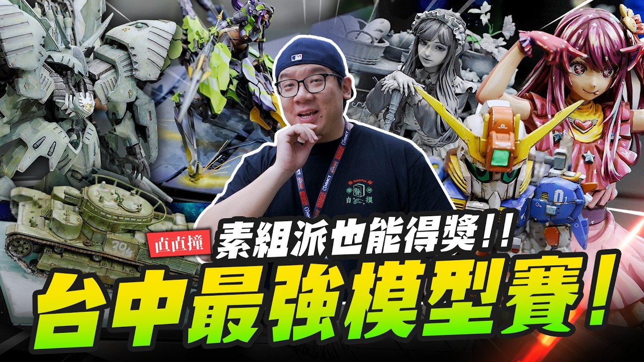 【直直撞】台中最大最強威逸盃模型公開賽！ 素組派也能入圍～ ｜Mr.Joe Hobby.tv