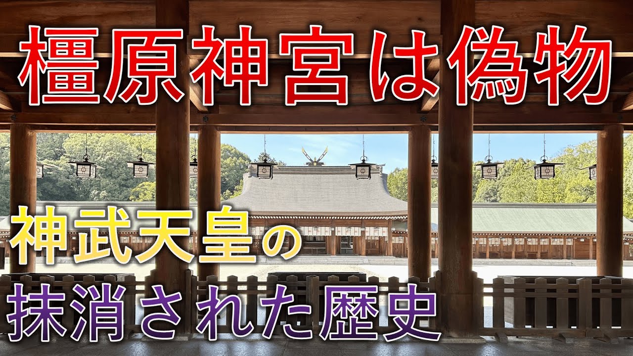 橿原神宮は偽物の神社！？&hellip;神武天皇の抹消された歴史と本当の橿原宮とは