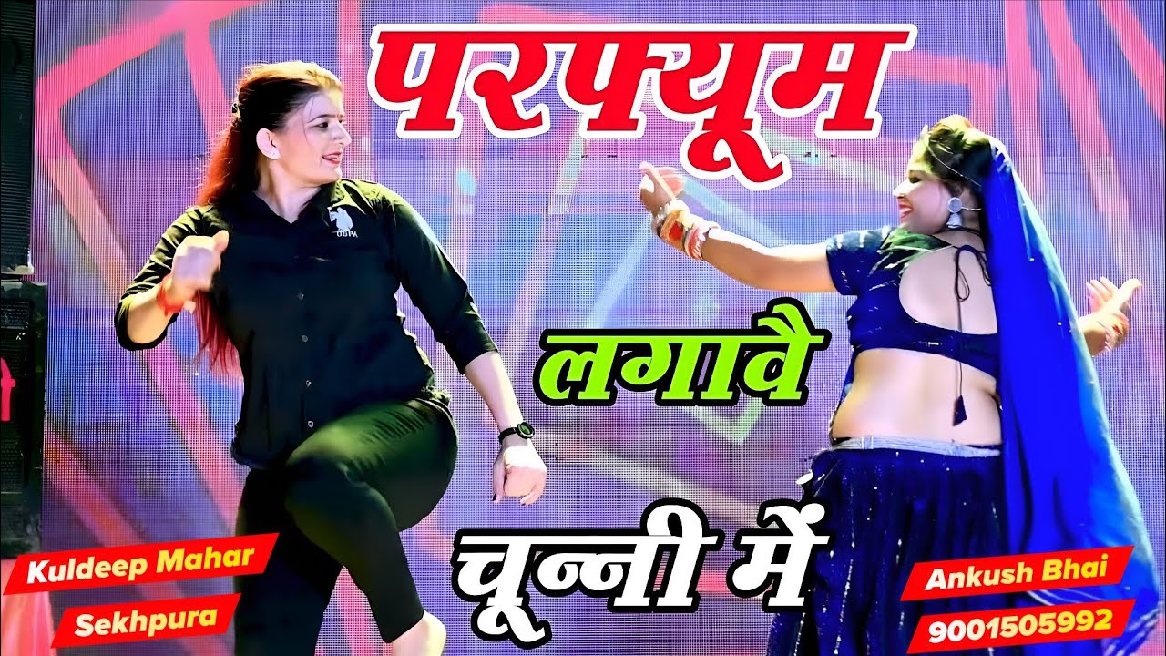 चुन्नी में चुन्नी में परफ्यूम लगावे चुन्नी म ~chunni mein chunni mein~ Sonam gujari Love Kush Meena