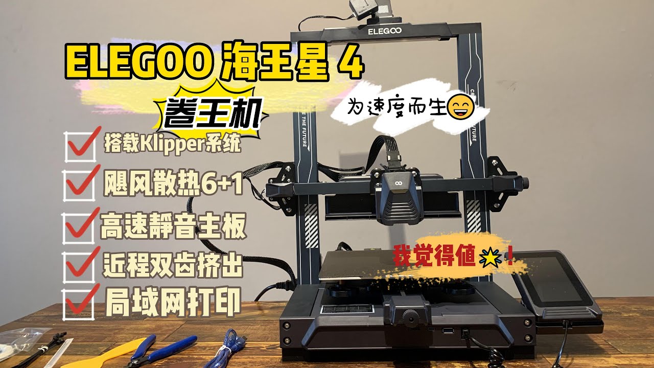 卷王机I3结构搭载Klipper系统的3D打印机 ELEGOO Neptune海王星4 开箱体验
