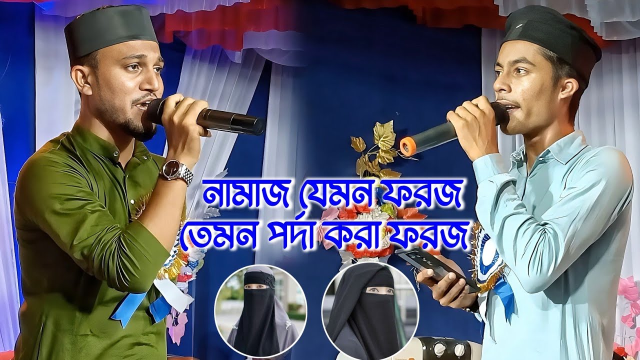 নামাজ যেমন ফরজ তেমন পর্দা করা ফরজ ! md azharuddin gojol ! junior imran gojol ! গজল