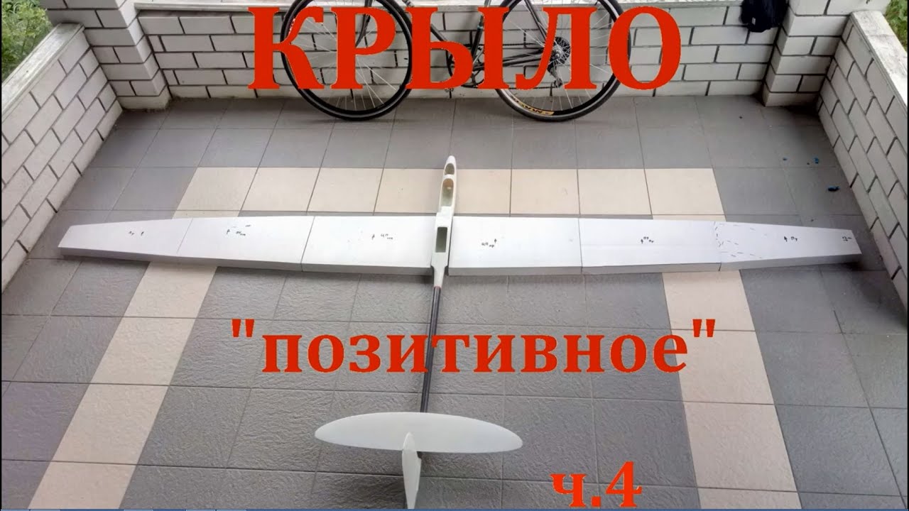 Композитное крыло планера по  позитивному  процессу  Часть4