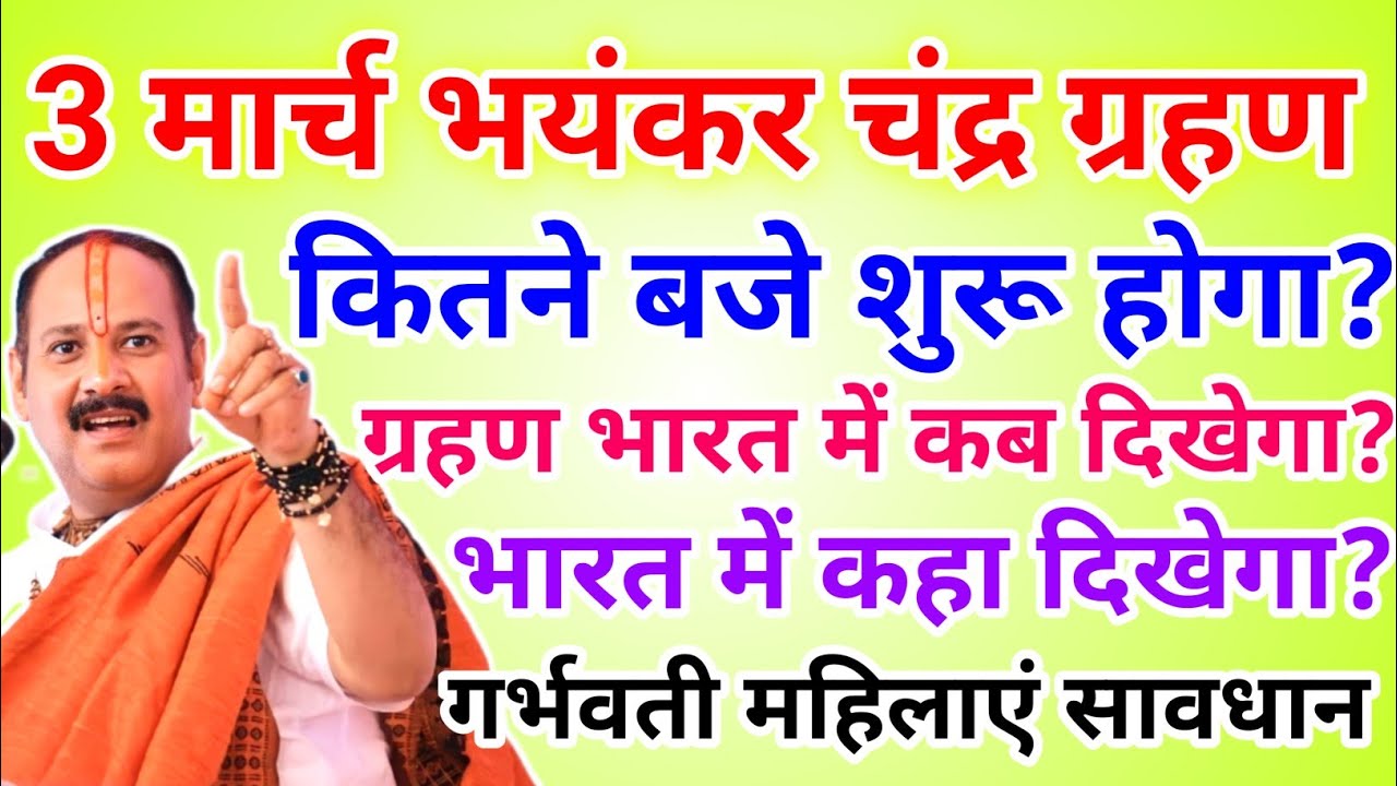 3 मार्च होली पर भयंकर चंद्र ग्रहण भारत में आएगा नजर गर्भवती महिलाएं सावधान !! Pradeep Ji Mishra 