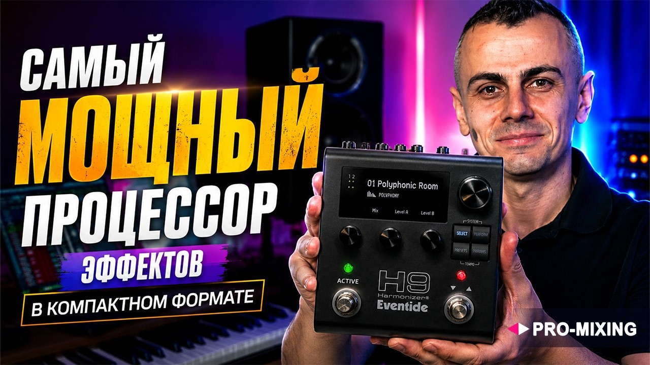 Eventide H9 Gen 2 &mdash; Самый мощный процессор эффектов в компактном формате