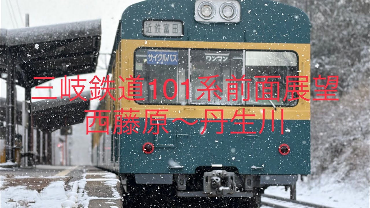 三岐鉄道101系前面展望