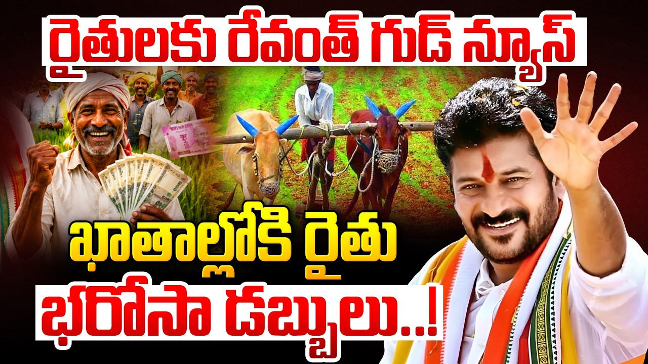 Good News for Farmers | Telangana Rythu Bharosa Scheme Updates | CM Revanth Reddy | Congress | iD...