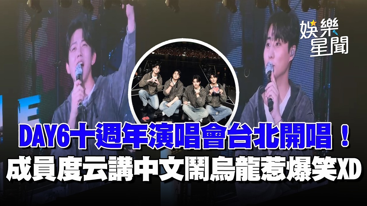 DAY6十週年台北開唱！成員度云講中文鬧烏龍...約定講成「香香」惹爆笑！Young K超溜中文重現經典台詞：他偷了我的漢堡XD｜三立娛樂星聞