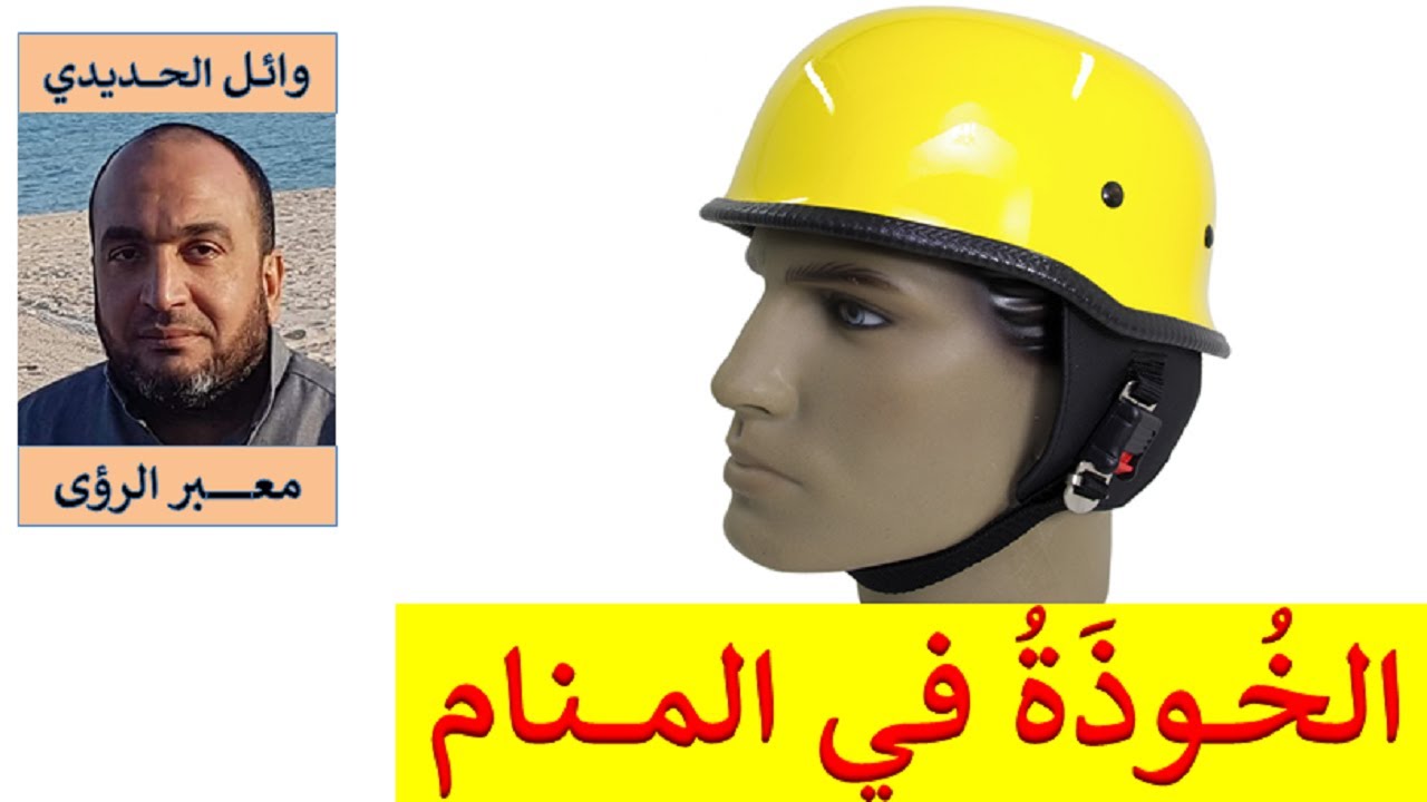 تفسير مفصل لحلم الخوذة في المنام / للمفسر  وائل الحديدي
