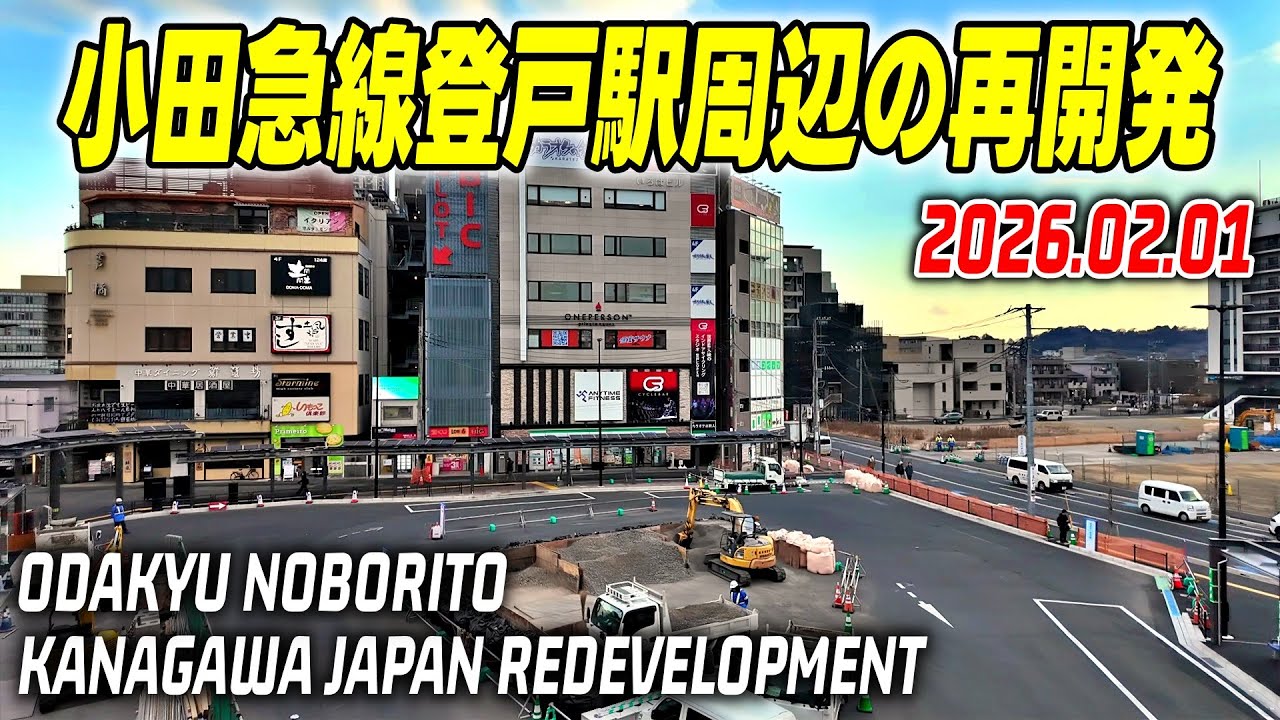 小田急線登戸駅周辺 再開発の記録映像｜川崎-多摩区｜Noborito Kawasaki Kanagawa Japan 2026-02