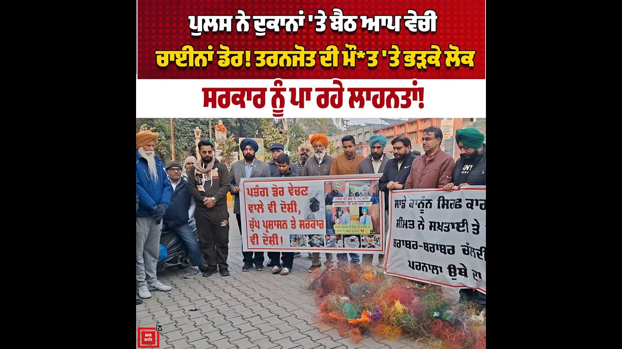ਪੁਲਸ ਨੇ ਦੁਕਾਨਾਂ 'ਤੇ ਬੈਠ ਆਪ ਵੇਚੀ ਚਾਈਨਾਂ ਡੋਰ! ਤਰਨਜੋਤ ਦੀ ਮੌ*ਤ 'ਤੇ ਭੜਕੇ ਲੋਕ