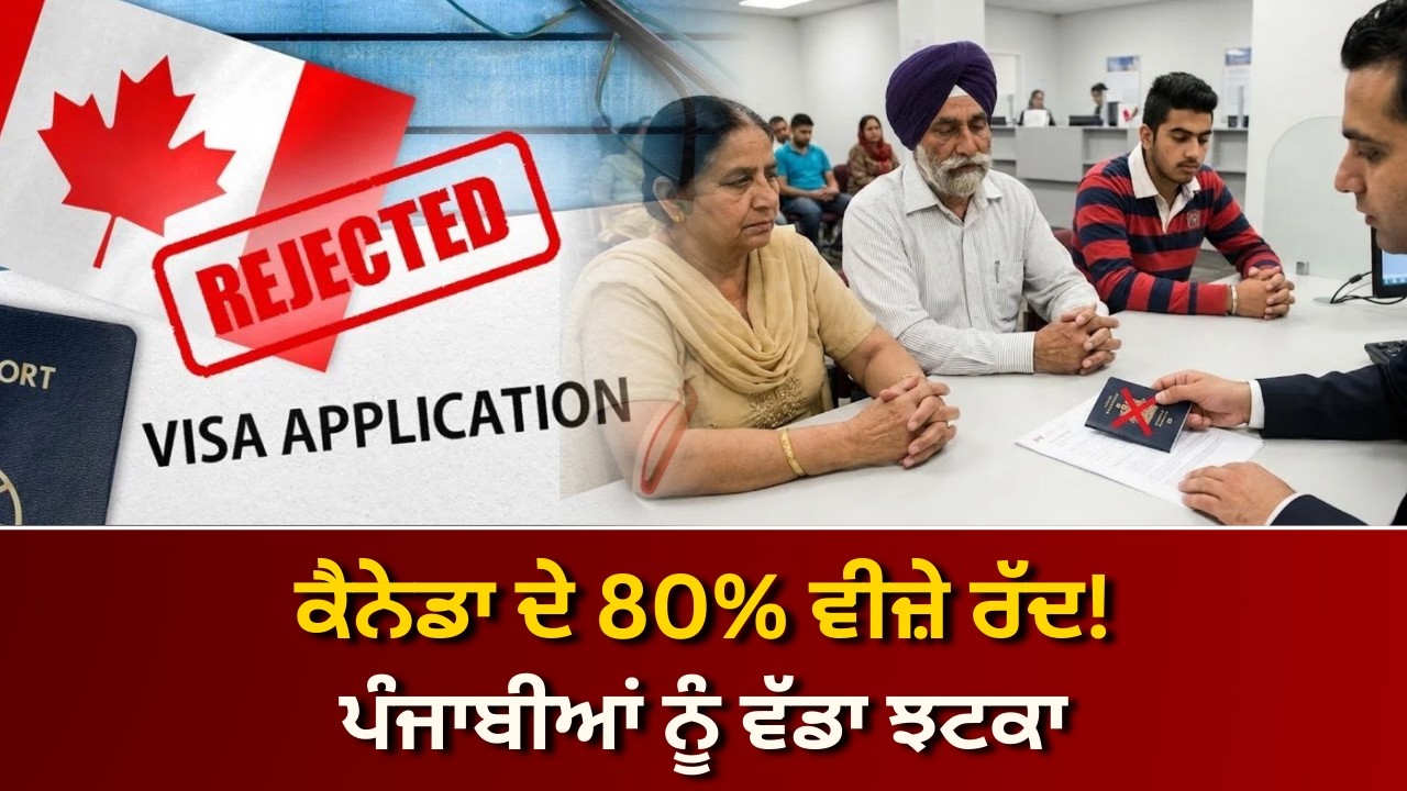 ਕੈਨੇਡਾ ਦੇ 80% ਵੀਜ਼ੇ ਰੱਦ! ਪੰਜਾਬੀਆਂ ਲਈ ਵੱਡਾ ਝਟਕਾ? | RANGLA PUNJAB RADIO & TV