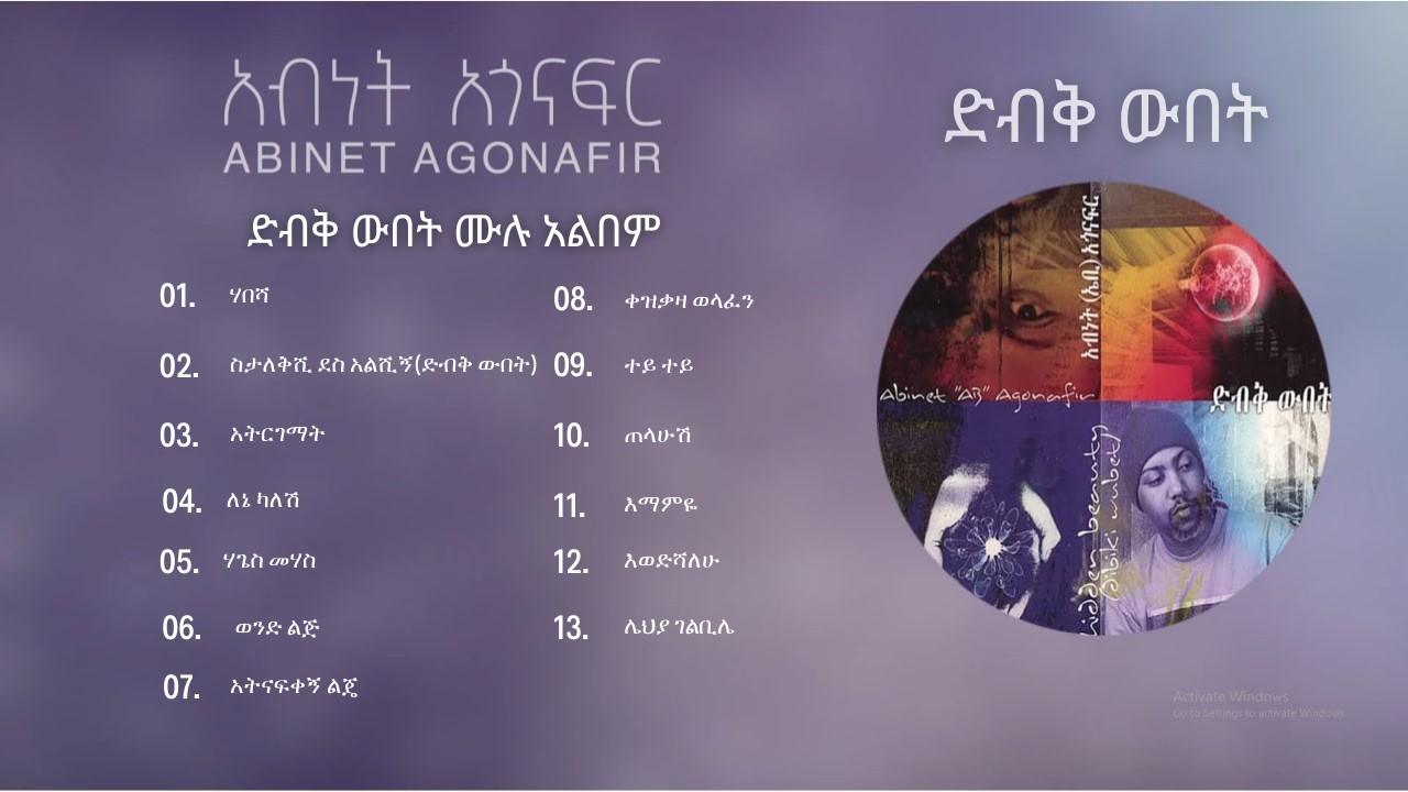 Abinet Agonafir- Dibek Wubet Non Stop  አብነት አጎናፍር- ድብቅ ውበት