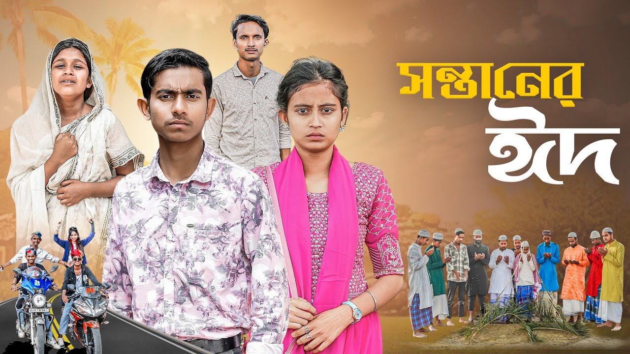 সন্তানের ঈদ । Sontaner Eid । new eid natok