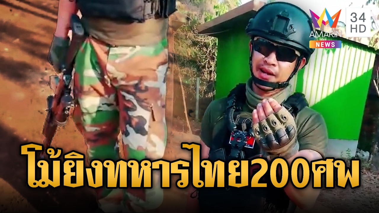 ทหารเขมรขี้โม้ โวเก็บทหารเสียมมาแล้ว200นาย | ข่าวอรุณอมรินทร์ | 17/03/69