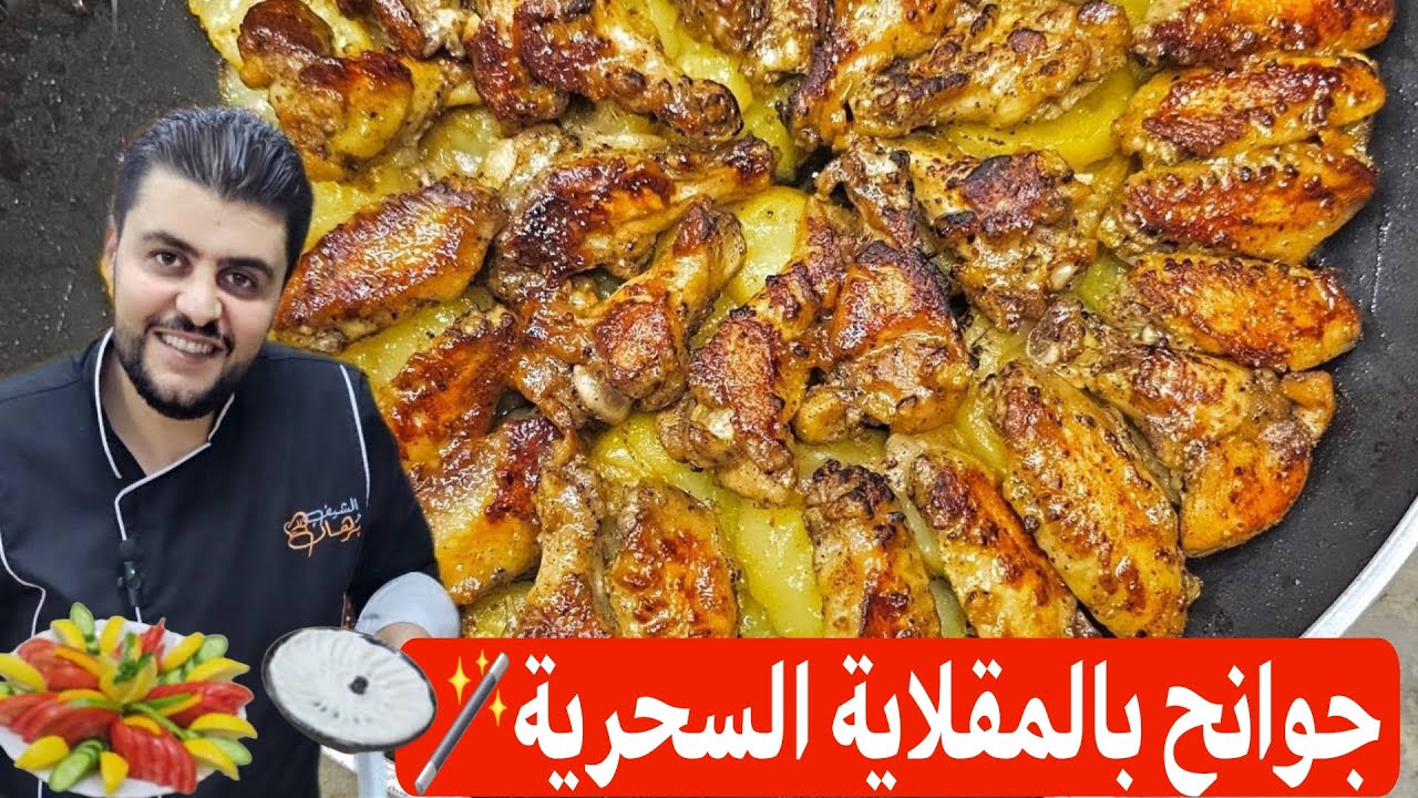 جوانح بالمقلاية السحرية بربع ساعة😱 وصفة سهلة وسريعة \شيف برهان