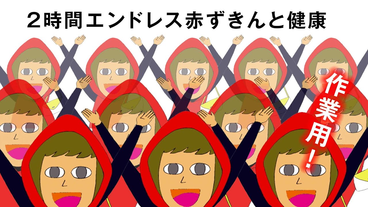 2時間エンドレス赤ずきんと健康