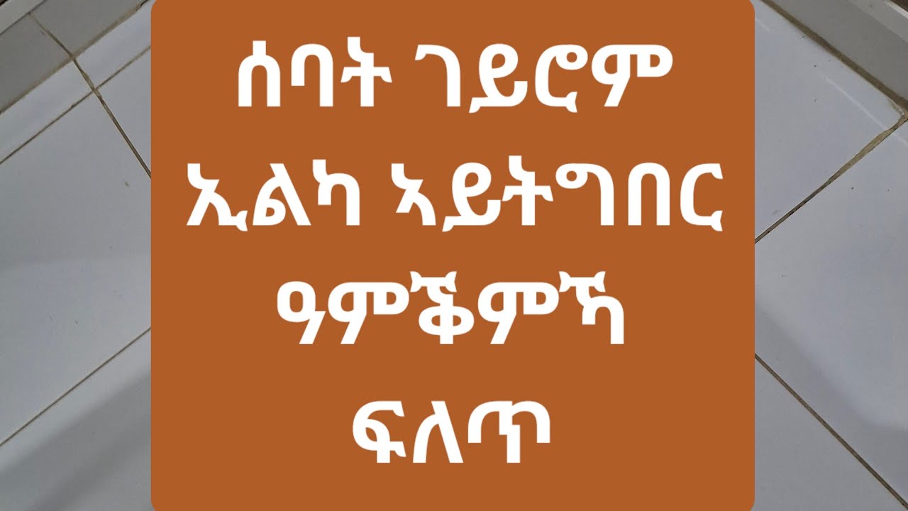 ሰባት ገይሮም ኢልካ ኣይትግበር ዓቕምኻ ፍለጥ👌✌️