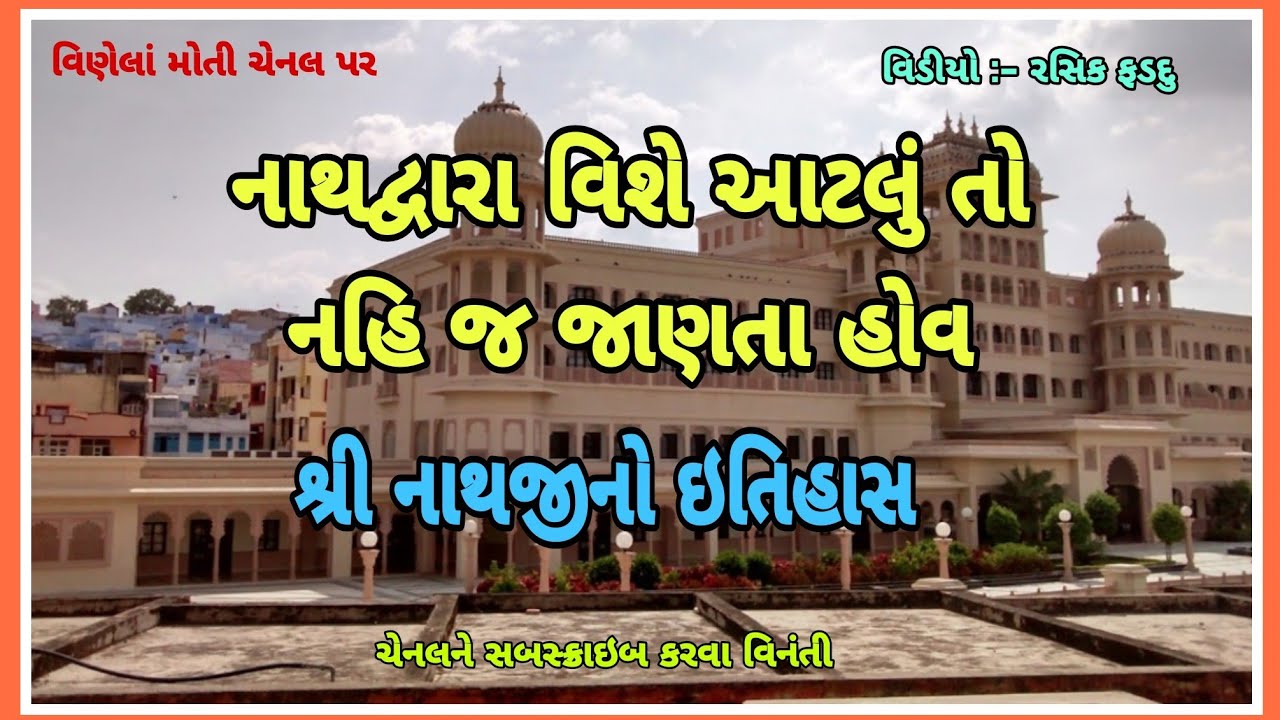 # History of Nathdwara # history of Nathadvara # Shree nathaji ka itihas History of Shri Nathji