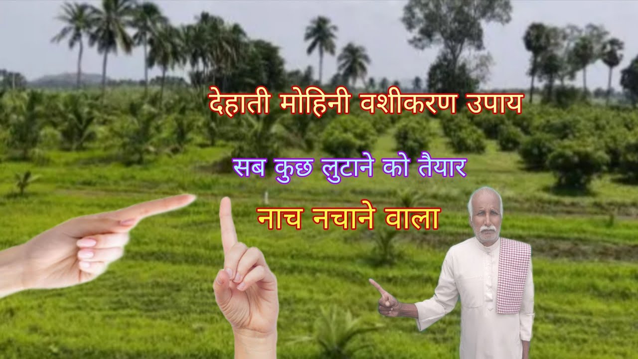 बिना तंत्र-मंत्र बिना खर्च वश में कर के नाच नचा सकते  देहाती वशीकरण उपाय 