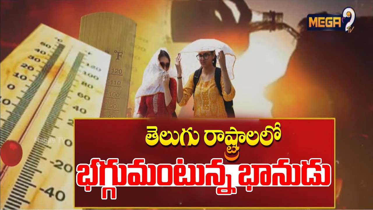The scorching sun in the Telugu states | తెలుగు రాష్ట్రాలలో భగ్గుమంటున్న భానుడు | Mega9tv